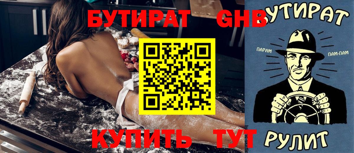 БУТИРАТ оксибутират  Вход с VPN  Бутират  Рубцовск 