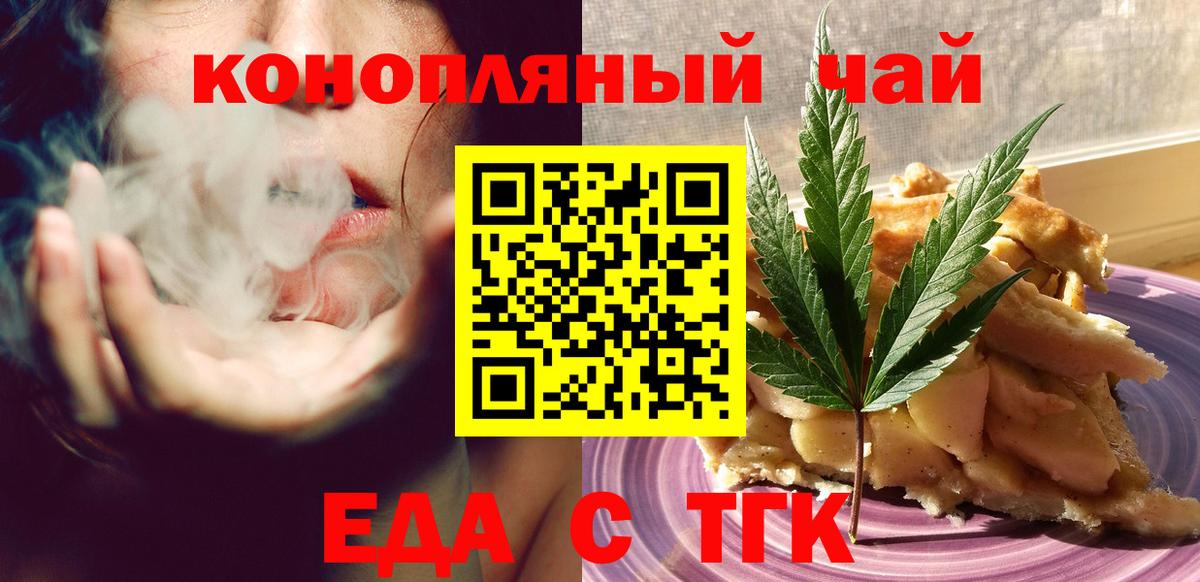 Еда ТГК конопля  Вход с VPN  Рубцовск 