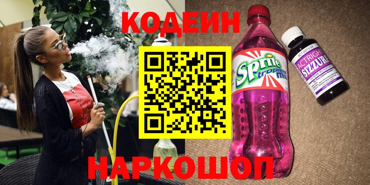 Кодеин напиток Lean (лин) Рубцовск